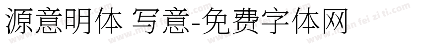 源意明体 写意字体转换